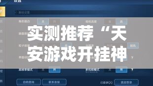 实测推荐“天安游戏开挂神器	”可以透视