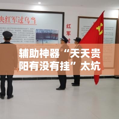 辅助神器“天天贵阳有没有挂”太坑了真的有挂