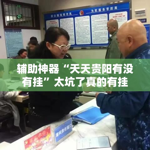 辅助神器“天天贵阳有没有挂	”太坑了真的有挂