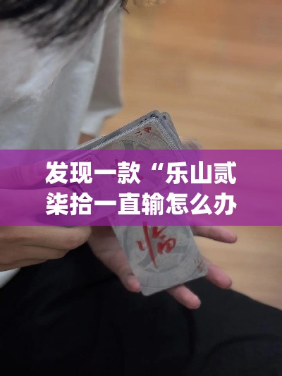 发现一款“乐山贰柒拾一直输怎么办	”(确实有挂)
