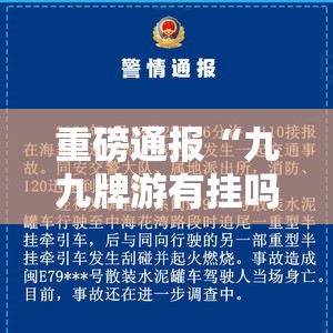 重磅通报“九九牌游有挂吗”开挂透视必胜方法