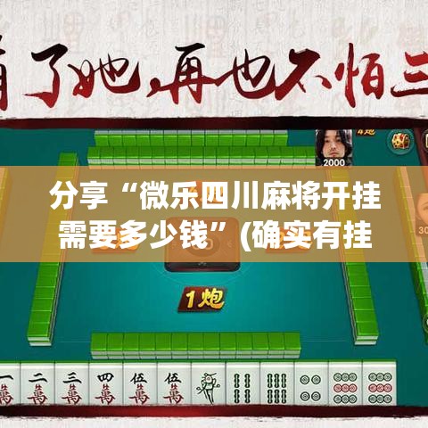分享“微乐四川麻将开挂需要多少钱”(确实有挂)