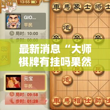 最新消息“大师棋牌有挂吗果然有挂(确实有挂) 最新消息“大师棋牌有挂吗果然有挂(确实有挂)