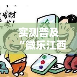 实测普及“微乐江西麻将有没有开挂脚本	”太坑了真的有挂