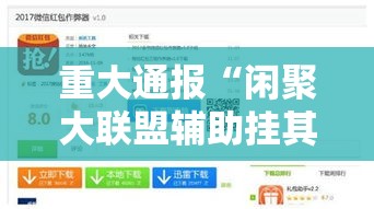 重大通报“闲聚大联盟辅助挂其实可以装挂 重大通报“闲聚大联盟辅助挂其实可以装挂