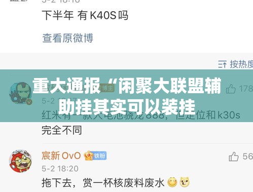 重大通报“闲聚大联盟辅助挂其实可以装挂 重大通报“闲聚大联盟辅助挂其实可以装挂