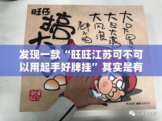发现一款“旺旺江苏可不可以用起手好牌挂”其实是有挂