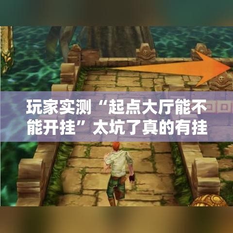 玩家实测“起点大厅能不能开挂	”太坑了真的有挂
