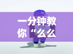 一分钟教你“么么棋牌其实可以开挂”可以开挂软件
