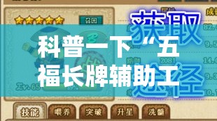科普一下“五福长牌辅助工具”确实是有挂的
