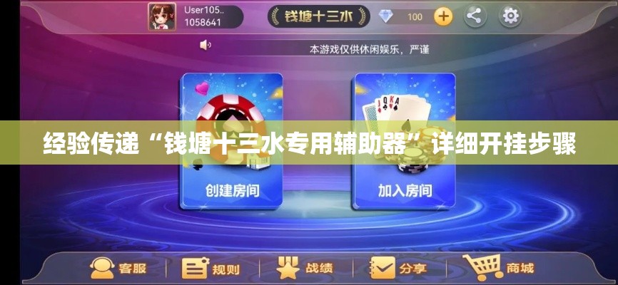 经验传递“钱塘十三水专用辅助器”详细开挂步骤