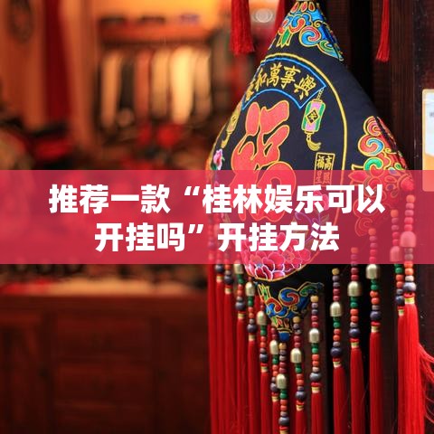 推荐一款“桂林娱乐可以开挂吗”开挂方法