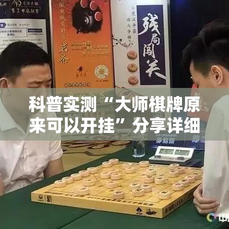科普实测“大师棋牌原来可以开挂	”分享详细开挂教程