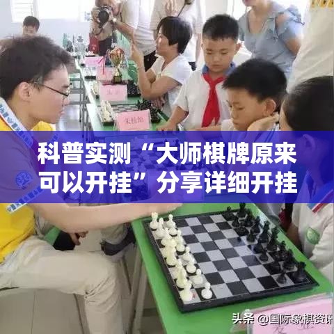 科普实测“大师棋牌原来可以开挂”分享详细开挂教程