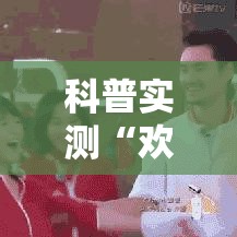 科普实测“欢乐吓牌其实可以开挂吗真可以装挂 科普实测“欢乐吓牌其实可以开挂吗真可以装挂
