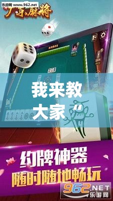我来教大家“微乐湖南麻将真的有透视挂吗	”(其实有挂)