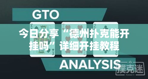 今日分享“德州扑克能开挂吗	”详细开挂教程