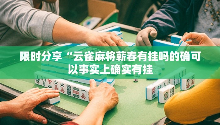 限时分享“云雀麻将蕲春有挂吗的确可以事实上确实有挂 限时分享“云雀麻将蕲春有挂吗的确可以事实上确实有挂