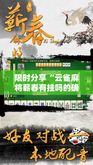 限时分享“云雀麻将蕲春有挂吗的确可以事实上确实有挂 限时分享“云雀麻将蕲春有挂吗的确可以事实上确实有挂