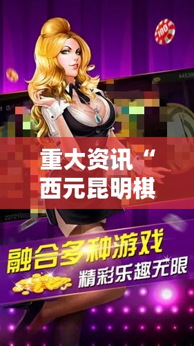 重大资讯“西元昆明棋牌有没有辅助”开挂作弊