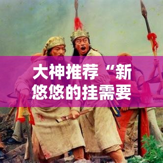 大神推荐“新悠悠的挂需要多少钱	”太坑了真的有挂