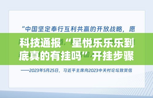 科技通报“星悦乐乐乐到底真的有挂吗”开挂步骤方法