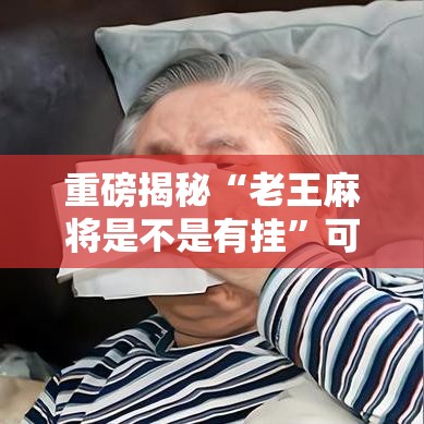 重磅揭秘“老王麻将是不是有挂	”可以开挂