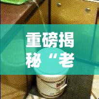 重磅揭秘“老王麻将是不是有挂”可以开挂
