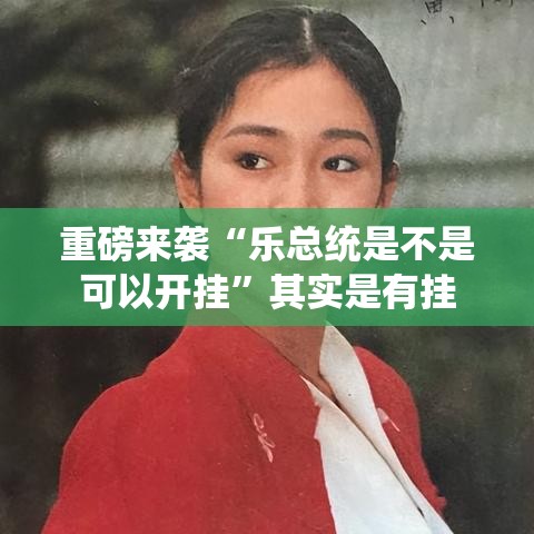 重磅来袭“乐总统是不是可以开挂	”其实是有挂