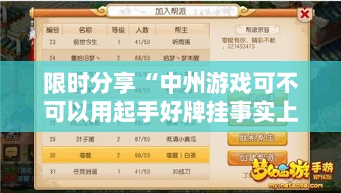 限时分享“中州游戏可不可以用起手好牌挂事实上确实有挂