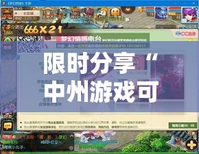 限时分享“中州游戏可不可以用起手好牌挂事实上确实有挂