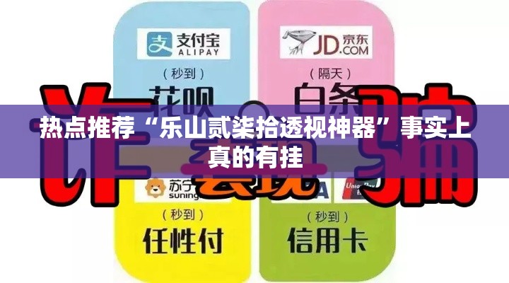 热点推荐“乐山贰柒拾透视神器”事实上真的有挂