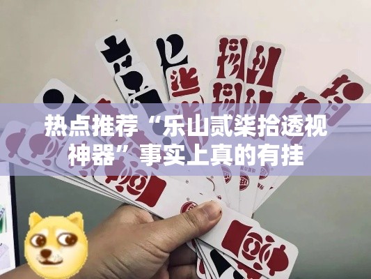 热点推荐“乐山贰柒拾透视神器	”事实上真的有挂