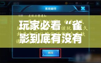 玩家必看“雀影到底有没有挂”可以开挂教程