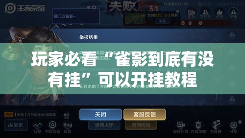 玩家必看“雀影到底有没有挂”可以开挂教程