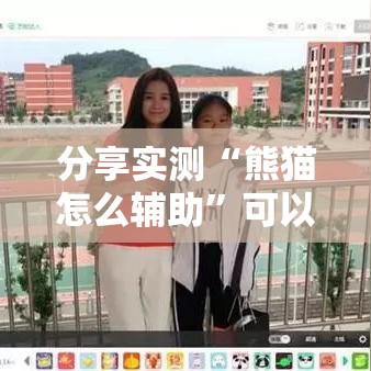 分享实测“熊猫怎么辅助	”可以开挂教程