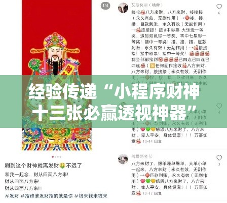 经验传递“小程序财神十三张必赢透视神器	”确实是有挂的