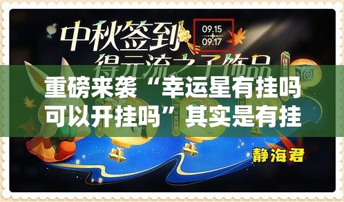 重磅来袭“幸运星有挂吗可以开挂吗”其实是有挂