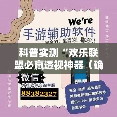 科普实测“欢乐联盟必赢透视神器（确实有挂）