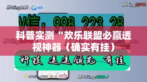 科普实测“欢乐联盟必赢透视神器（确实有挂）