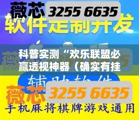 科普实测“欢乐联盟必赢透视神器（确实有挂）