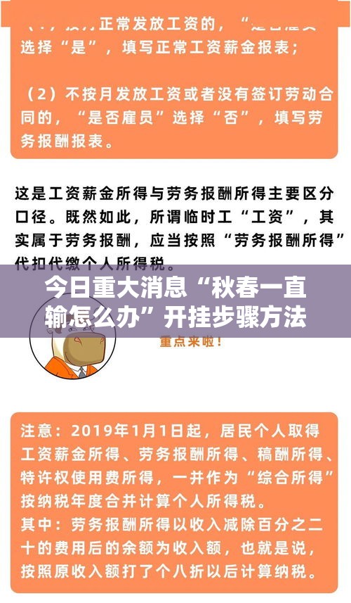 今日重大消息“秋春一直输怎么办”开挂步骤方法