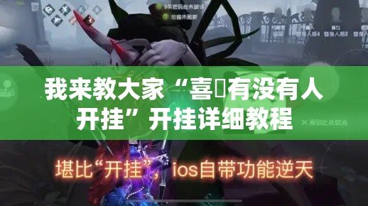 我来教大家“喜園有没有人开挂	”开挂详细教程