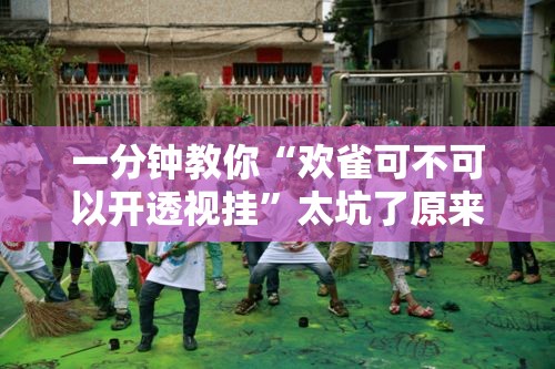 一分钟教你“欢雀可不可以开透视挂	”太坑了原来有挂