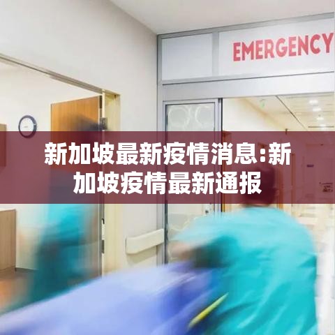 新加坡最新疫情消息:新加坡疫情最新通报 新加坡最新疫情消息:新加坡疫情最新通报