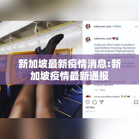 新加坡最新疫情消息:新加坡疫情最新通报 新加坡最新疫情消息:新加坡疫情最新通报