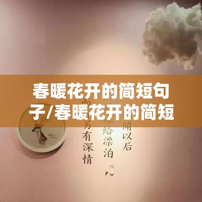 春暖花开的简短句子/春暖花开的简短句子唯美 春暖花开的简短句子/春暖花开的简短句子唯美