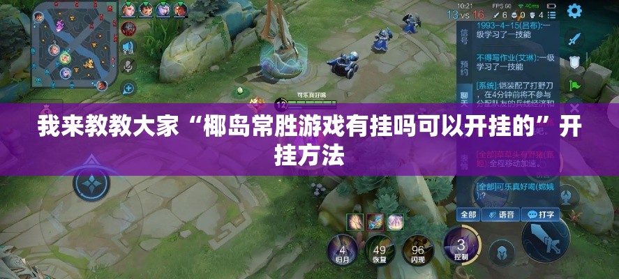 我来教教大家“椰岛常胜游戏有挂吗可以开挂的	”开挂方法