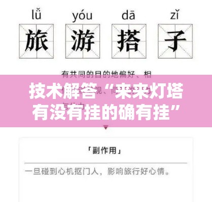 技术解答“来来灯塔有没有挂的确有挂	”开挂方法