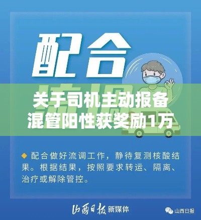 关于司机主动报备混管阳性获奖励1万元的信息